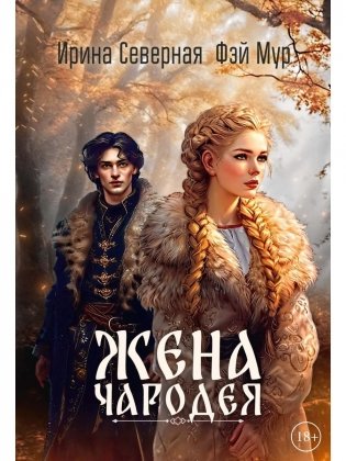 Жена чародея. Кн. 1 фото книги