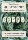 Деньговорот. Руны для денег и бизнеса. + 60 лучших рунических ставов на богатство и процветание фото книги маленькое 2