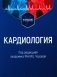 Кардиология: Учебник фото книги маленькое 2