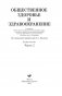Общественное здоровье и здравоохранение. Часть 2 фото книги маленькое 3