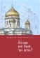 Если не Бог, то кто? фото книги маленькое 2