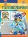 Щенячий Патруль № КиГ 2101. Кроссворды и головоломки фото книги маленькое 2