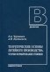 Теоретические основы литейного производства. Теория формирования отливки. Учебник. Гриф УМО вузов России фото книги маленькое 2