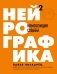 Нейрографика 2. Композиция судьбы фото книги маленькое 2