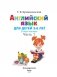 Английский язык. Для детей 5-6 лет. Часть 1 фото книги маленькое 3