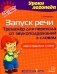 Запуск речи: Тренажер для перехода от звукоподражаний к словам: Два открытых слога фото книги маленькое 2