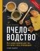 Пчеловодство. Все самое важное для тех, кто хочет стать пчеловодом фото книги маленькое 2