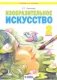 Изобразительное искусство. 2 класс. Учебное пособие фото книги маленькое 2