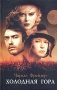 Холодная гора фото книги маленькое 2