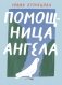 Помощница ангела фото книги маленькое 2