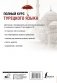 Полный курс турецкого языка фото книги маленькое 3