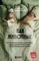 Как животные: что интимная жизнь насекомых, птиц и зверей говорит нам об эволюции, биоразнообразии и нас самих фото книги маленькое 2