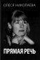 Прямая речь фото книги маленькое 2