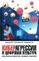 Киберагрессия и цифровая культура: представления подростков, молодежи и родителей фото книги маленькое 2