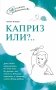 Каприз или...? фото книги маленькое 2