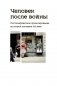 Человек после войны. Постконфликтное проектирование во второй половине ХХ века: коллективная монография фото книги маленькое 2