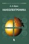 Наноэлектроника. Учебное пособие фото книги маленькое 2
