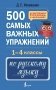 500 самых важных упражнений по русскому языку. 1-4 классы фото книги маленькое 2