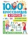 1000 кроссвордов и ребусов фото книги маленькое 2