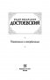 Униженные и оскорбленные фото книги маленькое 6