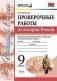 Проверочные работы по истории России. 9 класс. К учебнику под редакцией А.В. Торкунова фото книги маленькое 2