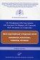 Экссудативный средний отит: этиология, патогенез, клиника, лечение: Учебное пособие фото книги маленькое 2