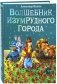 Волшебник Изумрудного города фото книги маленькое 2