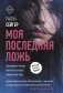 Моя последняя ложь фото книги маленькое 2