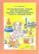 Логопедический альбом для обследования лексико-грамматического строя и связной речи. Наглядно-методическое пособие фото книги маленькое 2