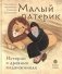 Малый патерик. Истории о древних подвижниках фото книги маленькое 2