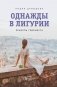Однажды в Лигурии. Рецепты гедониста фото книги маленькое 2