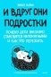 И вдруг они - подростки. Почему дети внезапно становятся непонятными и как это пережить фото книги маленькое 2