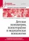 Детская психиатрия, психотерапия и медицинская психология. Учебник для вузов фото книги маленькое 2
