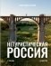 Нетуристическая Россия. С запада на восток фото книги маленькое 2