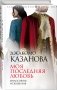 Моя последняя любовь. Философия искушения фото книги маленькое 3