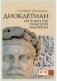 Диоклетиан. Реставратор Римской Империи фото книги маленькое 2