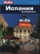 Испания. Путеводитель фото книги маленькое 2