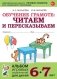 Обучение грамоте: читаем и пересказываем. Альбом игровых упражнений для детей 6-7 лет. 2-е изд., испр. фото книги маленькое 2