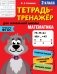 Математика. Тетрадь-тренажер. 2 класс фото книги маленькое 2