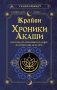 Крайон. Хроники Акаши. Как создать себе новое будущее, о котором вы мечтаете фото книги маленькое 2