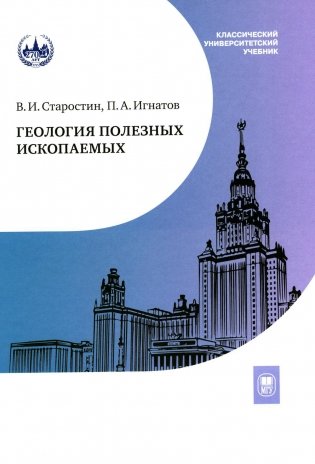 Геология полезных ископаемых: Учебник для вузов. 3-е испр.и доп фото книги