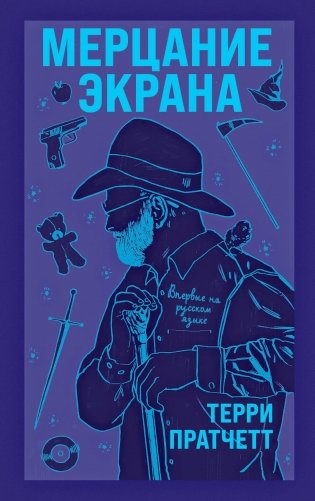 Мерцание экрана. Сборник фантастических рассказов фото книги