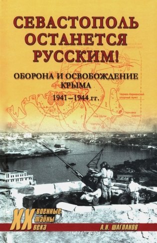Севастополь останется русским! Оборона и освобождение Крыма 1941-1944 гг фото книги