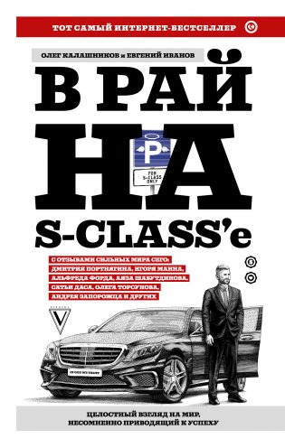 В рай на S-class'е фото книги