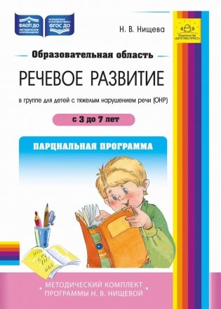 Образовательная область «Речевое развитие» в группе для детей с тяжелым нарушением речи (ОНР) с 3 до 7 лет. Парциальная программа. ФАОП ДО. ФГОС ДО фото книги