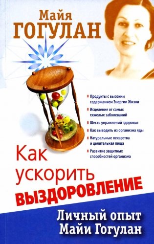 Как ускорить выздоровление. Личный опыт Майи Гогулан фото книги