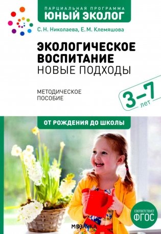 Экологическое воспитание: новые подходы. 3-7 лет фото книги