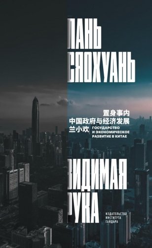 Видимая рука: государство и экономическое развитие в Китае фото книги