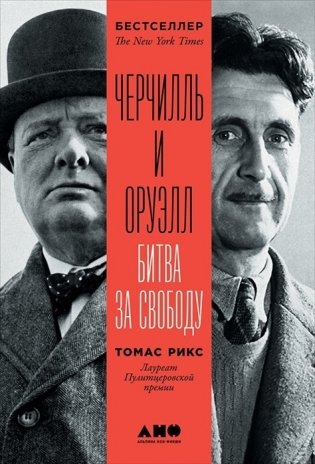 Черчилль и Оруэлл. Битва за свободу фото книги