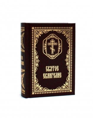 Святое Евангелие: (карманный формат) фото книги